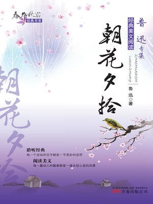 cover image of 朝花夕拾 (Dawn Blossoms Plucked at Dusk)